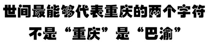 巴国古城重庆,重庆的巴国城