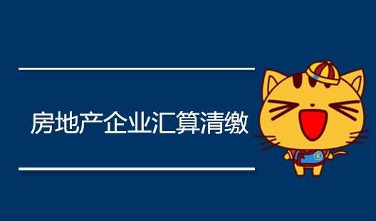 2020年汇算清缴没申报怎么办,已完工房地产行业汇算清缴