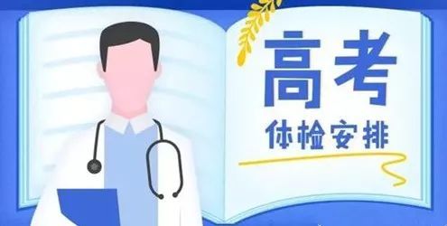 全国高考体检标准及限报条件,教育部高考体检规定要求及标准