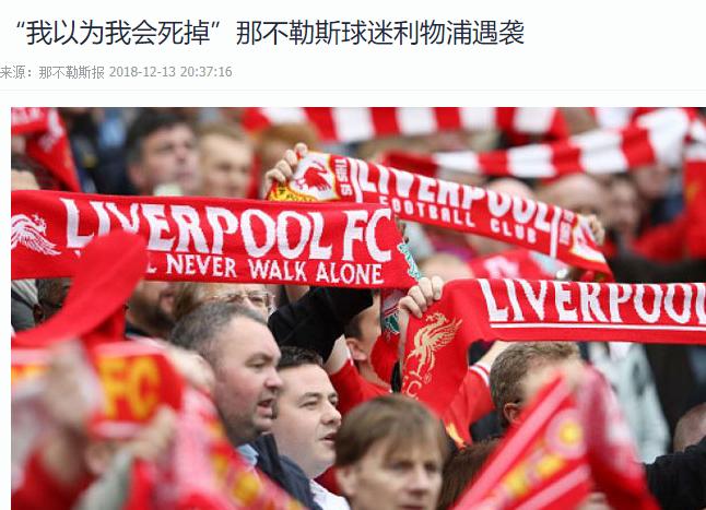 利物浦球迷看台被暴打,皇马球迷嘲讽利物浦