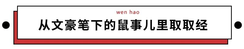 为啥鼠能排12生肖老大？先把这份拜年祝福语读懂再说