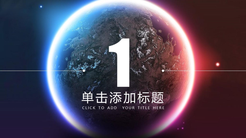 这个就厉害啦！第901期：2019高端星空商业计划书PPT