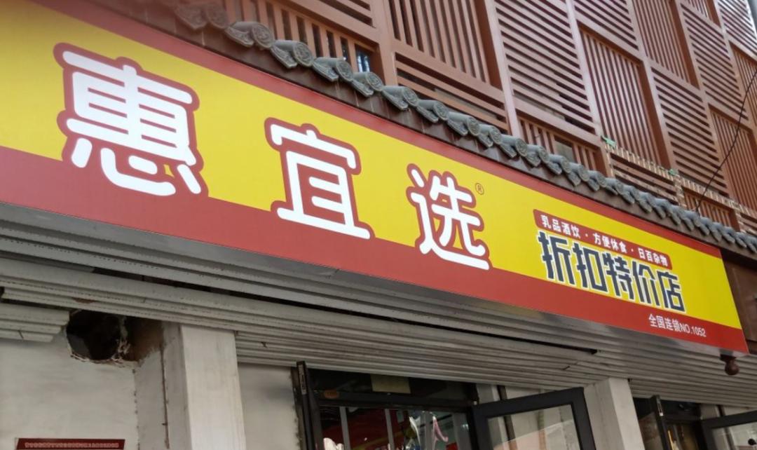 折扣便利店？每日优鲜推出“惠宜选”