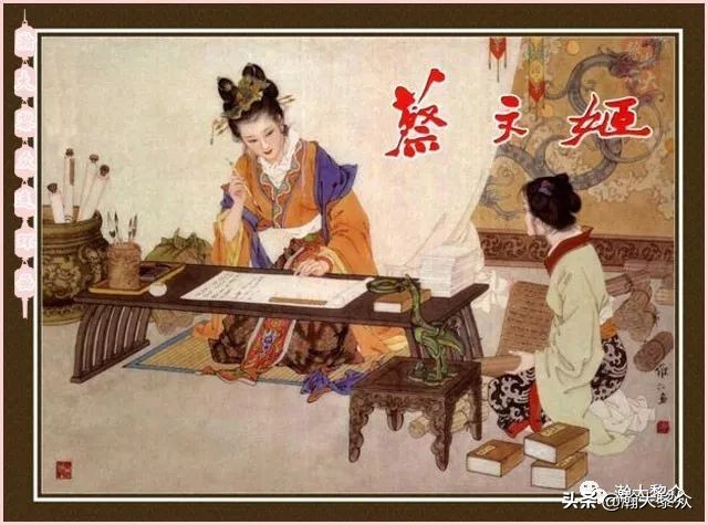 项维仁连环画大师,连环画《蔡文姬》项维仁