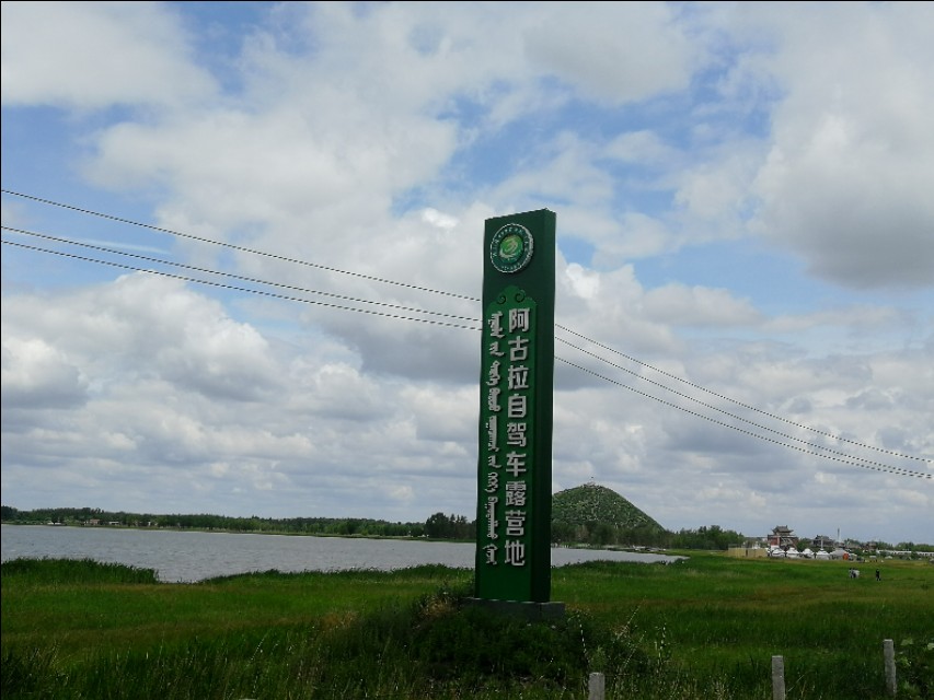 内蒙古通辽市扎鲁特旗大草原,通辽市阿古拉湿地公园