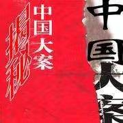 大案纪实杀人案,大案纪实杀人烹尸