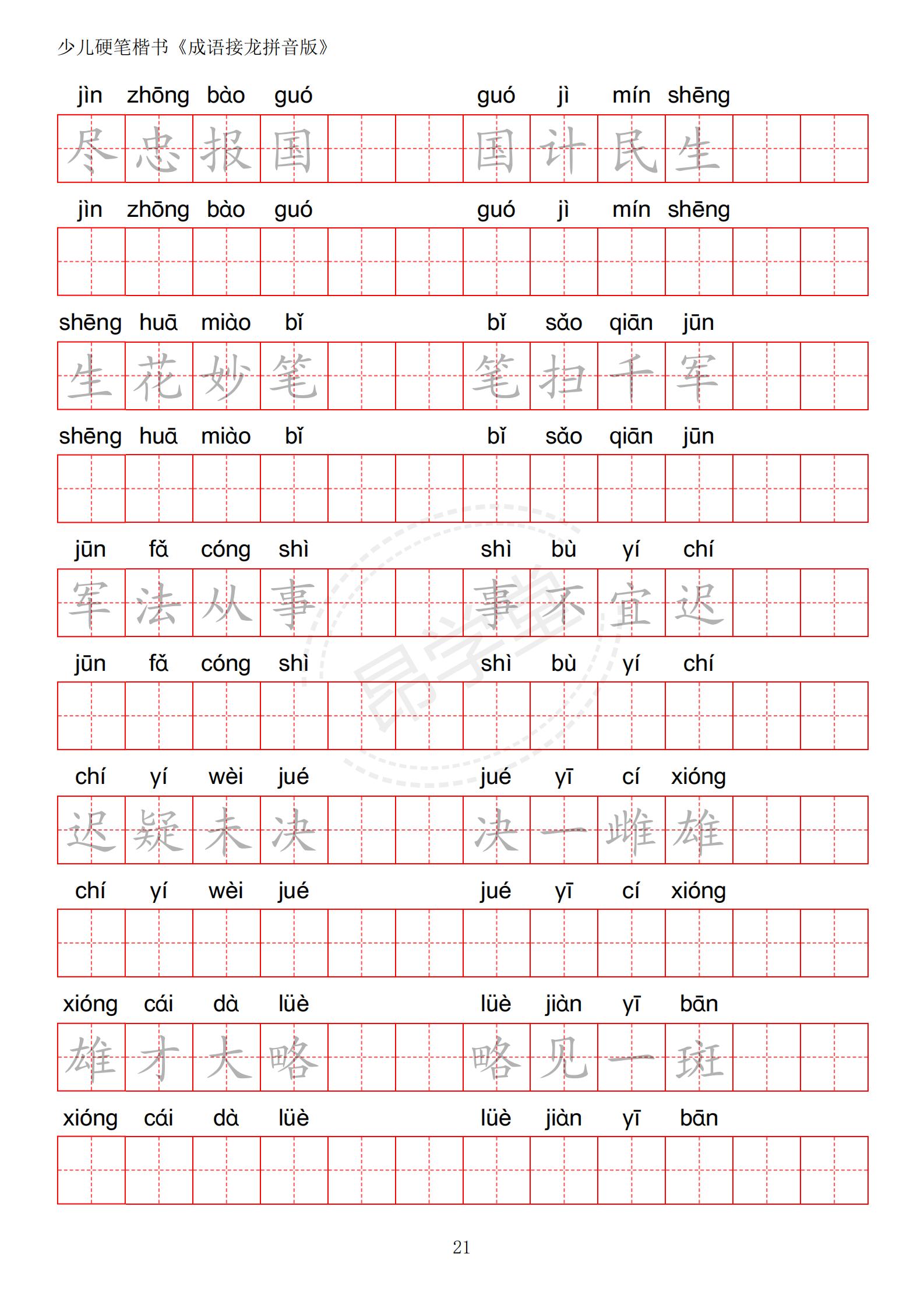 成语接龙书法作品,小学生成语接龙字帖