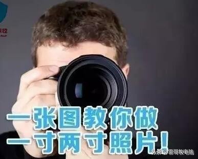 怎么制作高像素一寸照片,怎么制作高清两寸照片