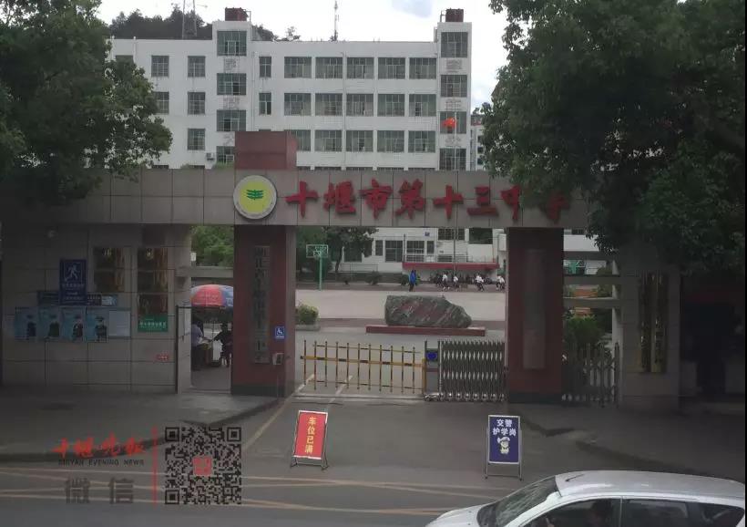 十堰十三中搬迁的学校,十堰十三中搬到新校区吗