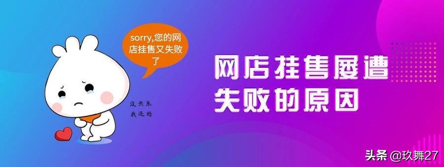 网店着急出售,挂售屡遭失败,原因是什么?