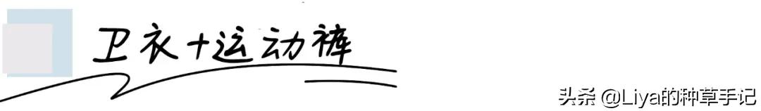 卫衣+3件下装=早春王炸组合!太好看