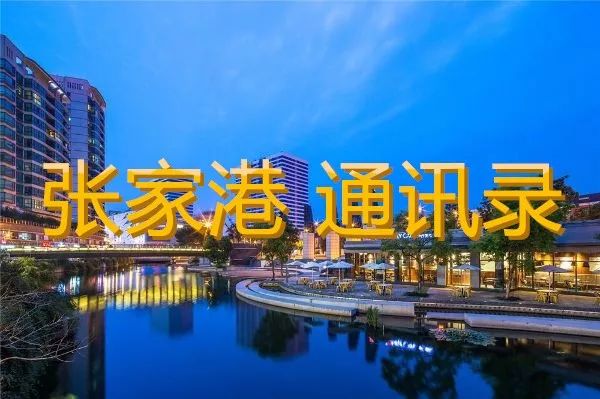 盘它！2019版张家港最全通讯录出炉！人手一份，你一定用得上……
