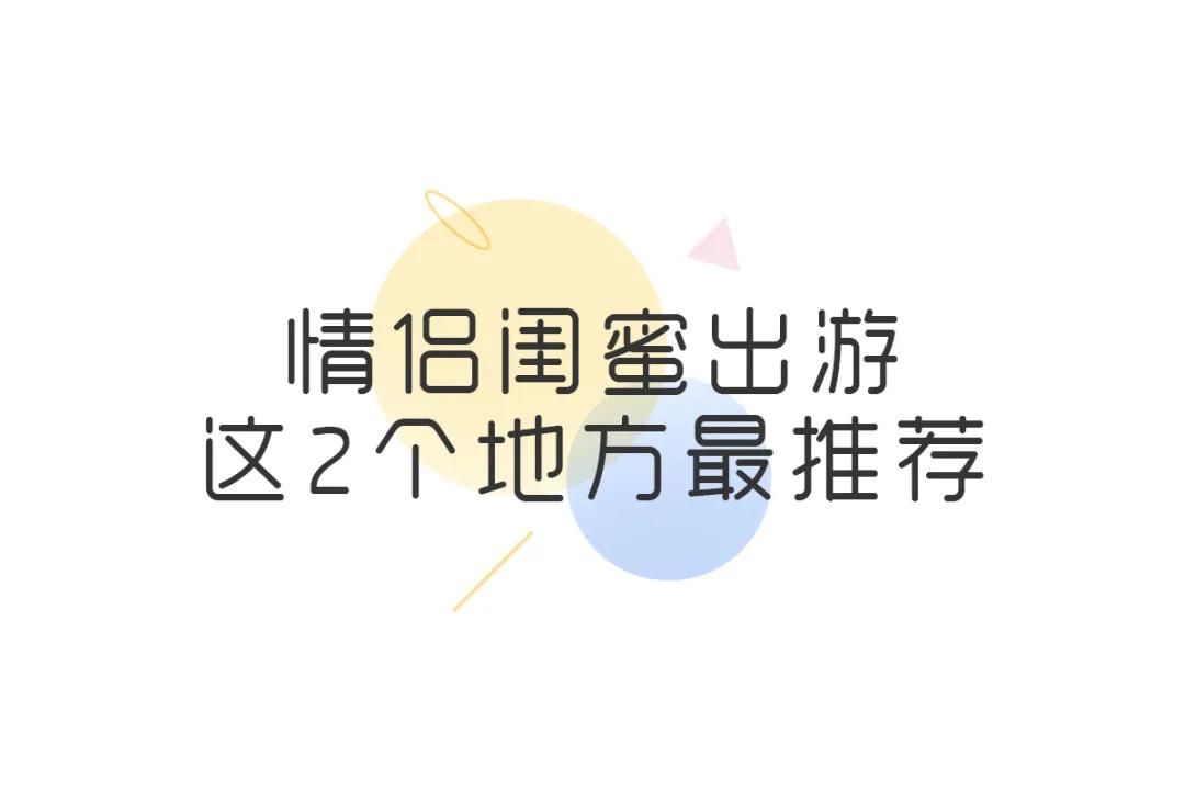 适合所有人旅行的5个宝藏目的地,游玩新体验每周必去的宝藏好地