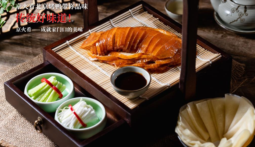 北京烤鸭餐饮创业项目,京火肴烤鸭加盟价格