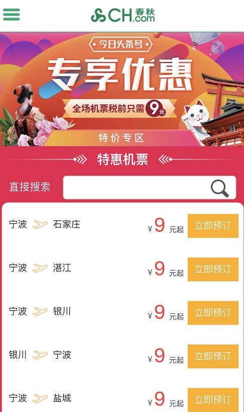 重磅！春秋航空头条号推出“9元专区”，买机票认准官方出品！