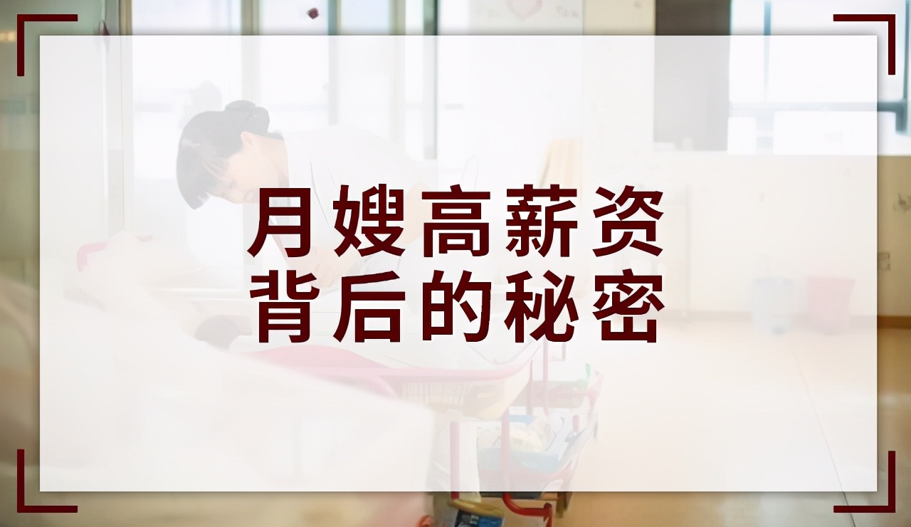 月嫂的高工资都是熬夜熬出来的,高薪月嫂背后的心酸