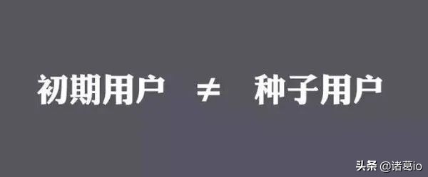 产品冷启动阶段如何找种子用户,种子用户冷启动策略