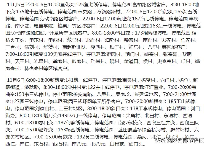 西安市供电局11月停电计划,西安供电局九月份检修停电计划