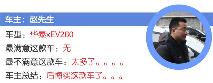漏油/续航不给力华泰新能源xEV260车主调查