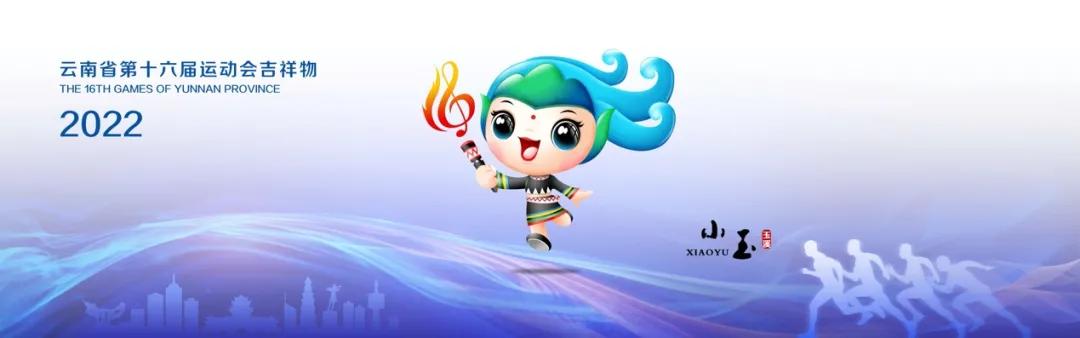 云南省第十六届运动会在玉溪闭幕,云南省第十六届省运会玉溪