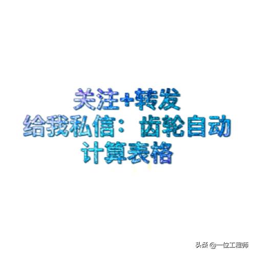自动齿轮计算公式表,齿轮参数计算公式大全表格