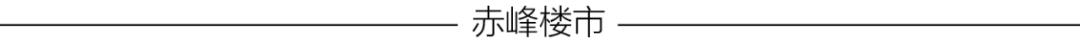 赤峰楼市最新排名,赤峰楼市情报