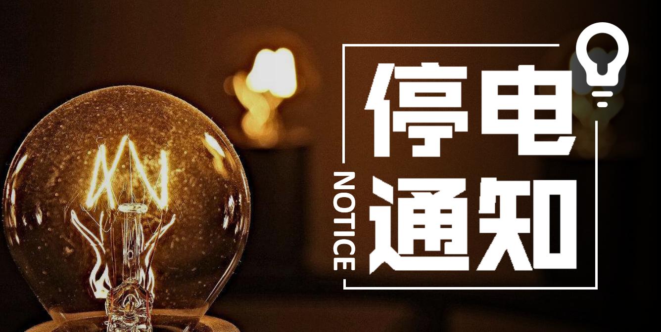 承德汇水湾停水通知,承德供水停水通知