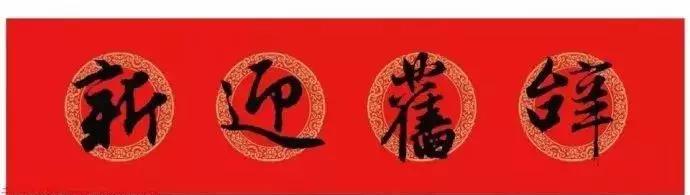 2022年虎年春联行书王羲之横批,虎年春联王羲之行书书法100副欣赏