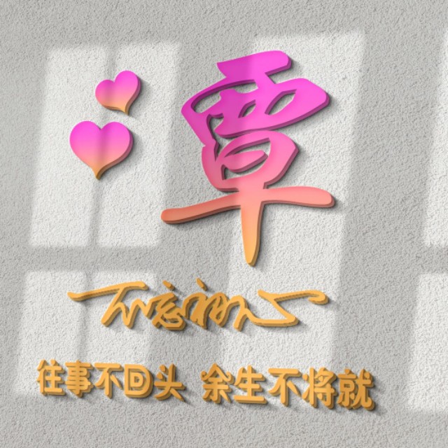 荧光浮雕姓氏头像不负韶华,任字姓氏专属头像荧光