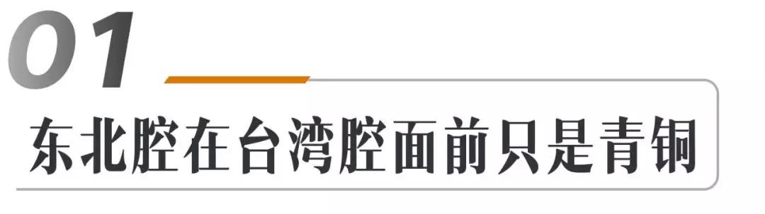 当东北腔遇上台湾腔哪个会被带偏,东北腔台湾