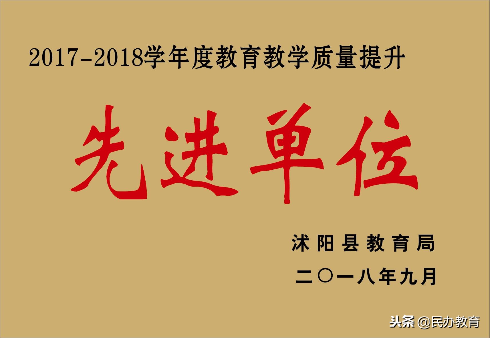 「民校发展」不忘初心怀揣梦想砥砺前行放飞希望——奋进中的沭阳安博银河学校