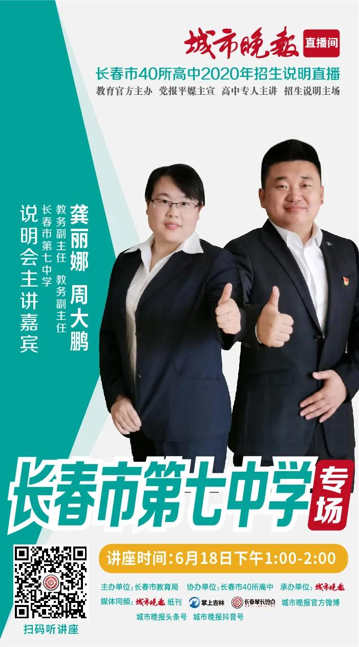 「城市晚报·高中巡礼」长春市第七中学