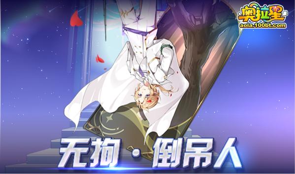 奥拉星7.30十一周年庆预告附吐槽：破晓无冕，真理之后，一心一意