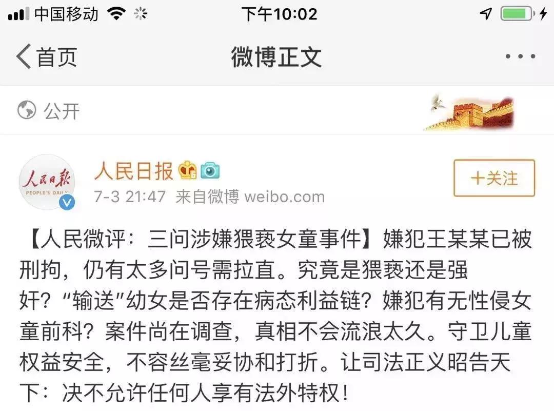 人民日报三问女童性侵案:只是猥亵,不是强奸?