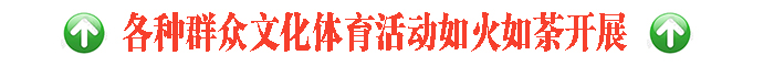 真方便!界石镇“10分钟文体圈”看书锻炼娱乐就在家门口