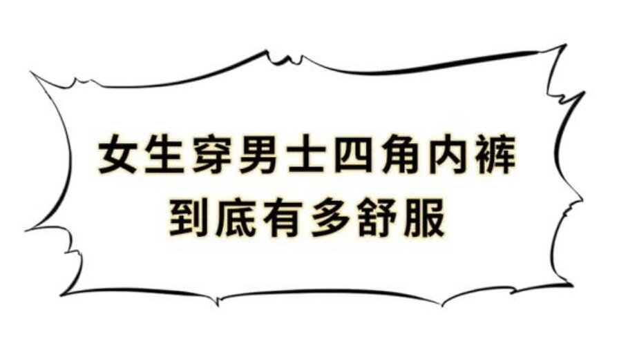 男人的三角裤跟四角裤的区别,男生三角裤舒服还是四角裤舒服