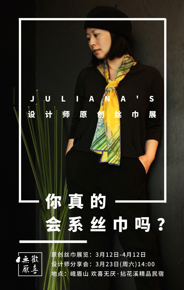 从服装外企高管到独立设计师，她把文学作品做成丝巾系在脖子上