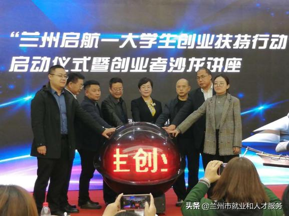 青年创业创新启航行动启动,兰州大学生创业扶持行动