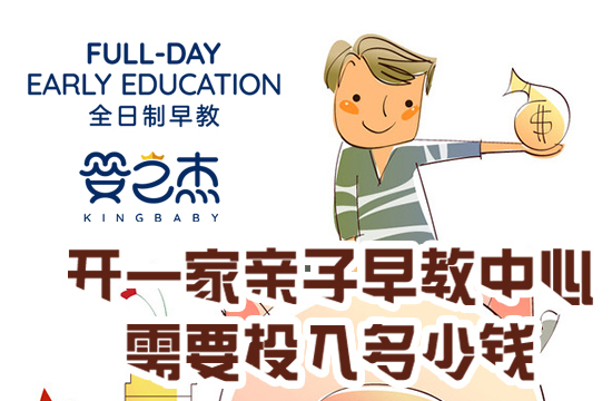 加盟宝宝早教机构多少钱,加盟早教机构大概多少钱