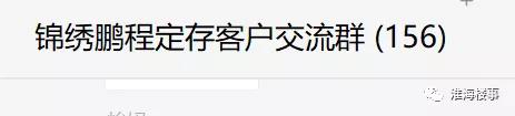 一个群定存150余组!锦绣鹏程150万定存引热议!真能赚钱吗