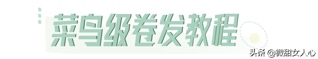 试试自己适合哪种卷发发型,打造出最适合自己的卷发造型