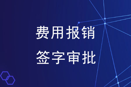 花钱容易挣钱为什么这么难啊,会计人如何应对费用报销