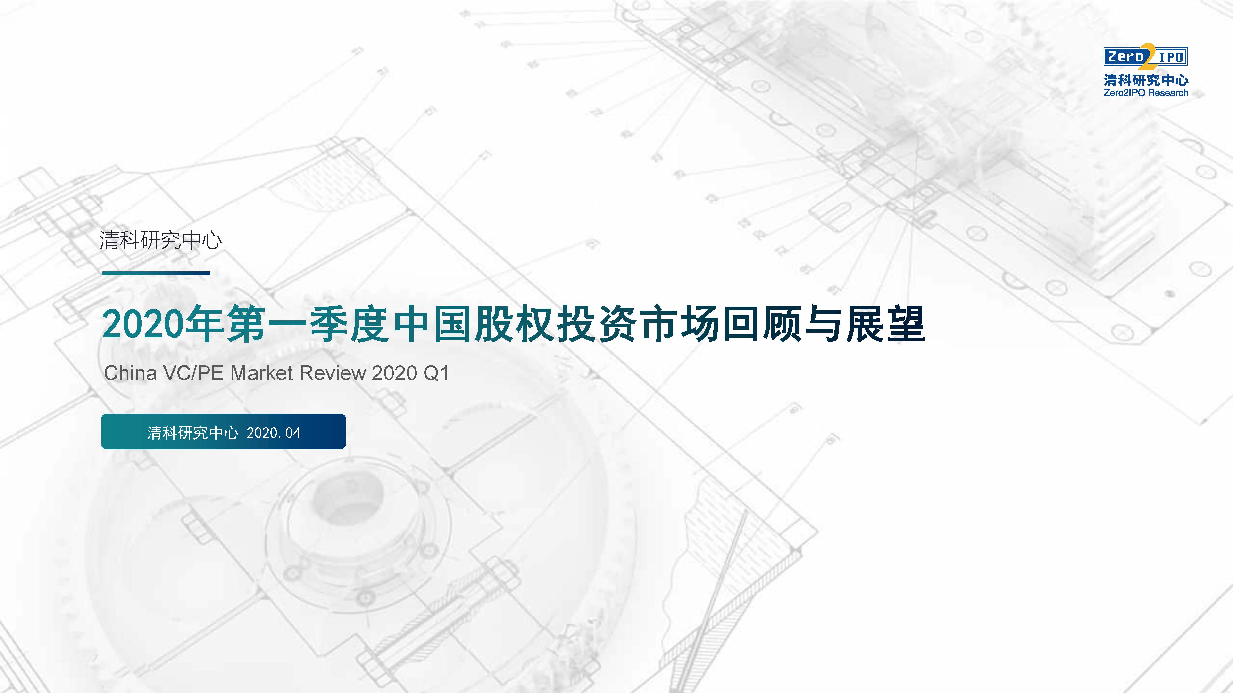 清科第21届中国股权投资年度论坛,清科研究中心