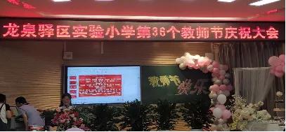 龙泉驿区二中庆祝第36个教师节,龙泉街道第39个教师节表彰大会