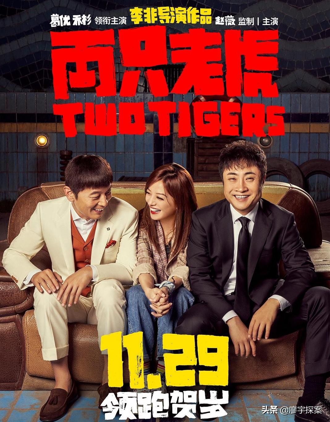 两只老虎乔杉葛优,葛优乔杉两只老虎合集