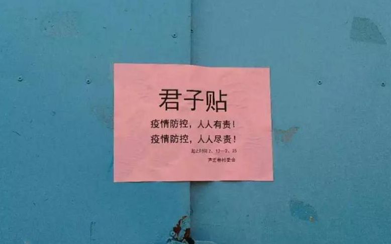 隔离不隔心顺义芦正卷村与返京人员立下“君子贴”