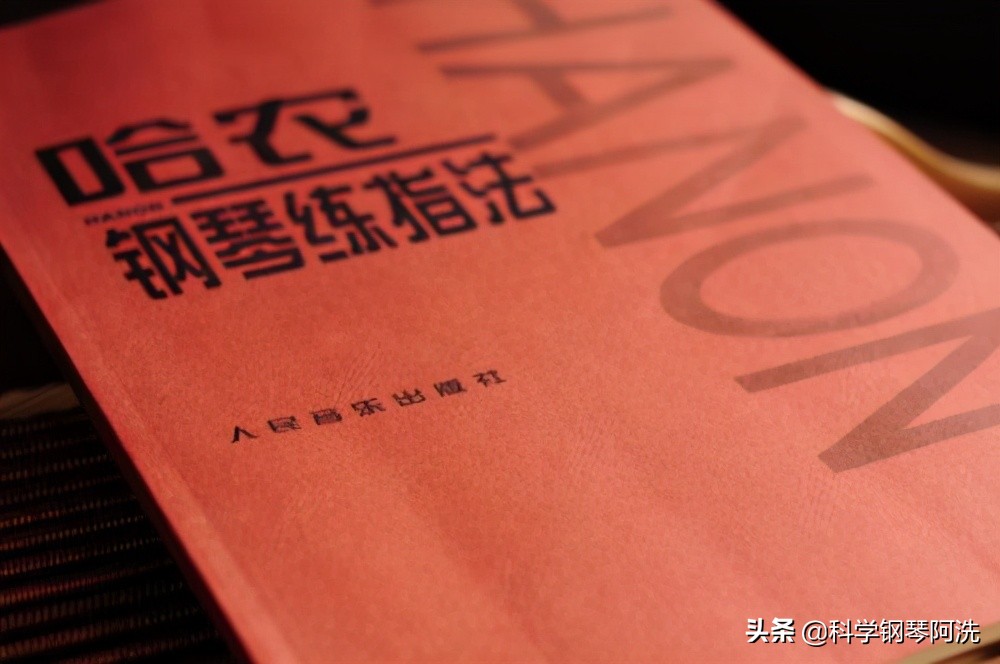 学钢琴哈农的重要性,钢琴必须学哈农吗