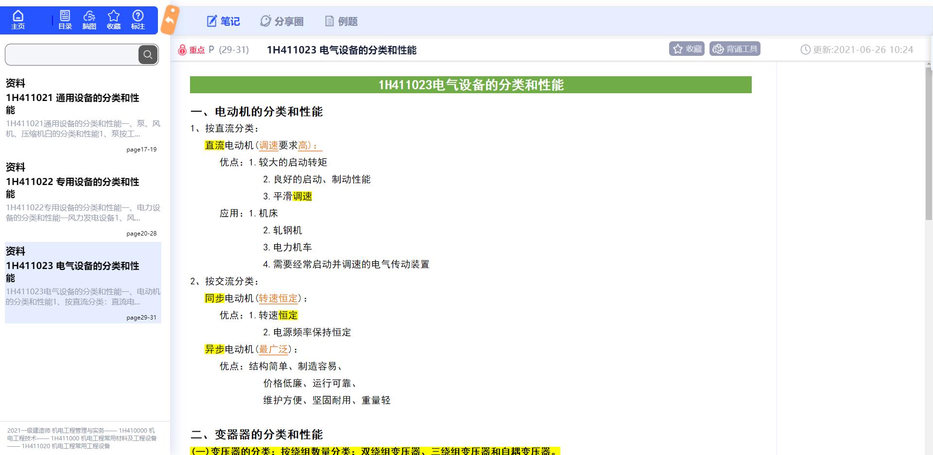 一建机电电气工程施工技术教材,一建机电工程管理与实务复习策略