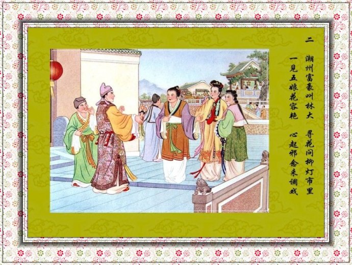 孔继昭彩绘连环画《陈三五娘》