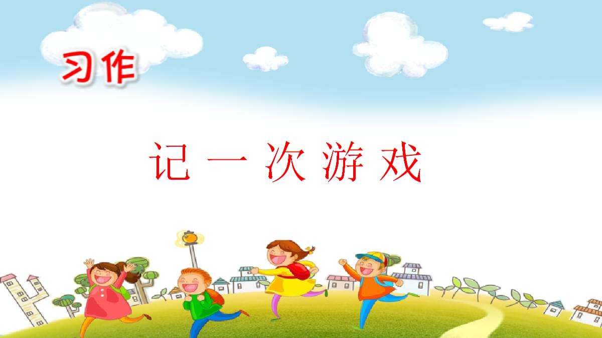 四年级第六单元记一次游戏作文,四年级作文六单元记一次游戏